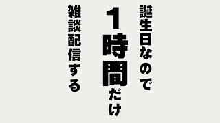 1時間だけ誕生日男の雑談をする