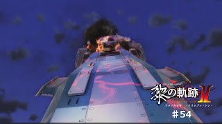 【黎の軌跡2】#54 事務所に飛行船がぁ！【ネタバレ有り】