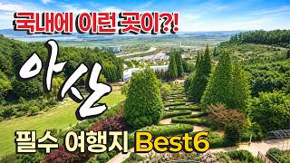 💥[Chungnam Asan] Von knochenkühlenden Tälern bis hin zu exotischen Reisezielen~ Die 6 BESTEN Sehenswürdigkeiten in Asan, die man besuchen muss