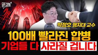 100배 빨라진 합병, 기업들 다 사라질 겁니다 - 박정호 명지대 교수