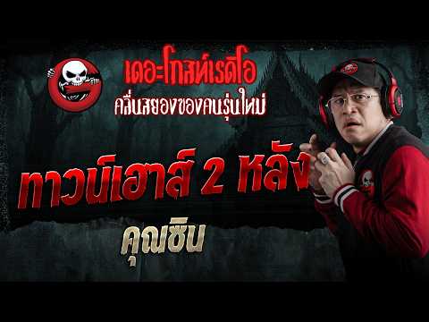 ทาวน์เฮาส์ 2 หลัง &bull; คุณซิน | 30 พ.ค. 69 | THE GHOST RADIO