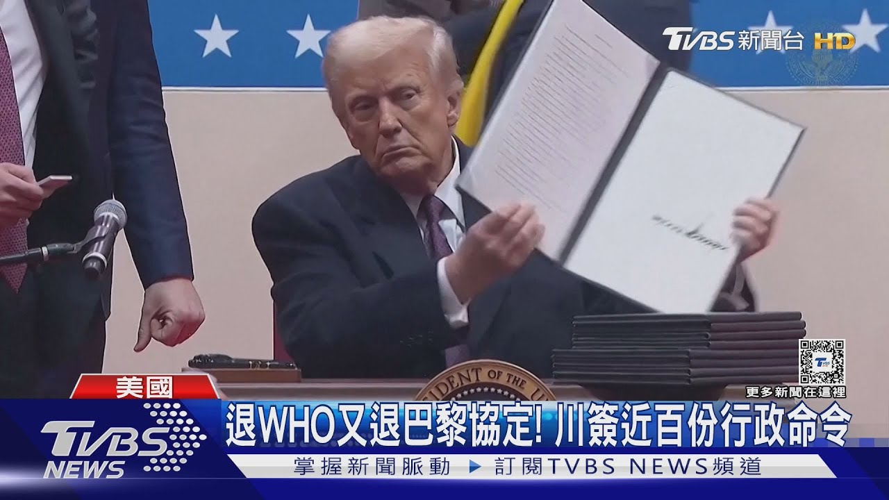 退WHO又退巴黎氣候協定! 川普就職日狂簽近百份行政命令