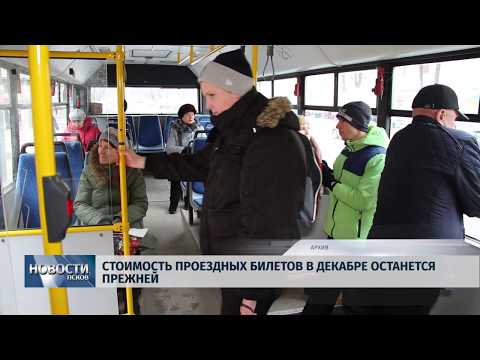 23.11.2018 # Стоимость проездных билетов в декабре останется прежней
