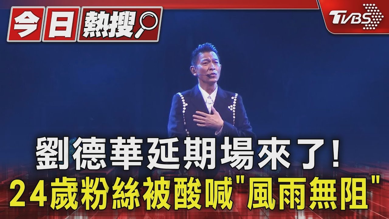 劉德華延期場來了!粉絲提前5小時卡位 24歲粉絲被酸喊「風雨無阻」