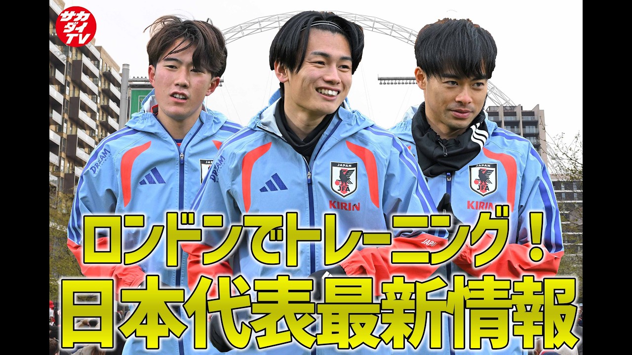 【日本代表】ロンドンから最新情報をお届け！3月29日に行われたトレーニングの様子を現地で取材した編集長が解説！