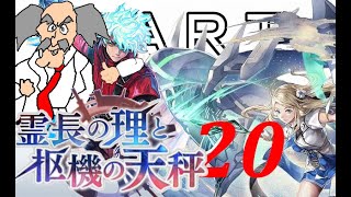 初見【イヤホン禁止】アナザーエデン実況プレイ「霊長の理と枢機の天秤」part.20