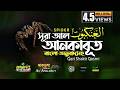 029 সূরা আল আনকাবুত Surah Al Ankabut العنكبوت অনুবাদ Q