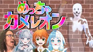 話題のお絵描きかくれんぼコラボ！【 #めっちゃカメレオン 】 #Vtuber #個人vtuber
