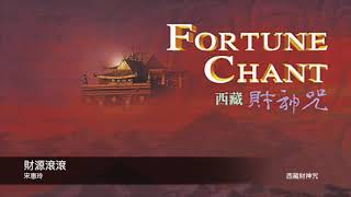 迎神財運旺旺來   初四組曲