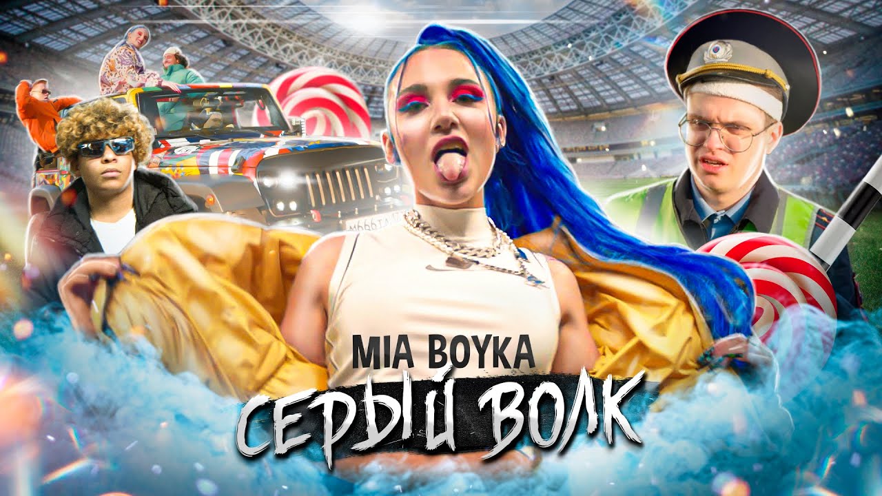 Mia Boyka — Серый волк