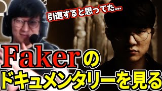 FAKER殿堂入りを記念したドキュメンタリーに拍手が止まらない【JapaneseKoreanUG/切り抜き】
