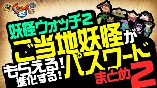 妖怪ウォッチ2 本家 元祖 真打 最新版 ご当地妖怪が貰えるパスワード 進化パスワードまとめ 裏技 攻略 تنزيل الموسيقى Mp3 مجانا 妖怪ウォッチ2 本家 元祖 真打 最新版 ご当地妖怪が貰えるパスワード 進化パスワードまとめ 裏技 攻略 تنزيل الموسيقى Mp3 مجانا