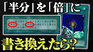 【遊戯王】テキストの「半分」と「倍」を入れ替えてデュエルしたら馬鹿試合になりました【対戦動画】