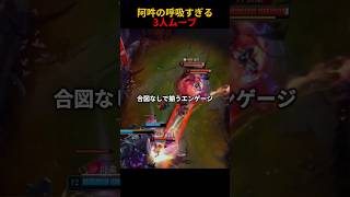 阿吽の呼吸すぎる3人ムーブ