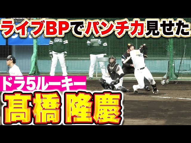 【絶好アピール】高橋隆慶『ライブBPでは追い込まれながらも…持ち味のパンチ力を見せる！』