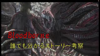 誰でも分かるbloodborneストーリー紹介・考察「上位者とは一体なんなのか」
