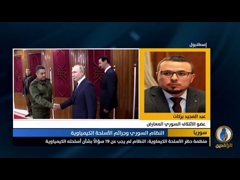 ملف الكيمياوي محل مساومات سياسية ولا جدية لدى المجتمع الدولي في طرحه