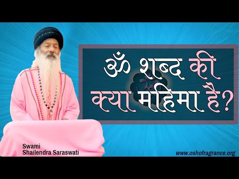 ॐ शब्द की क्या महिमा है?