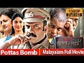 Malayalam Full Movie Pottas Bomb Full Length Malayalam Movie