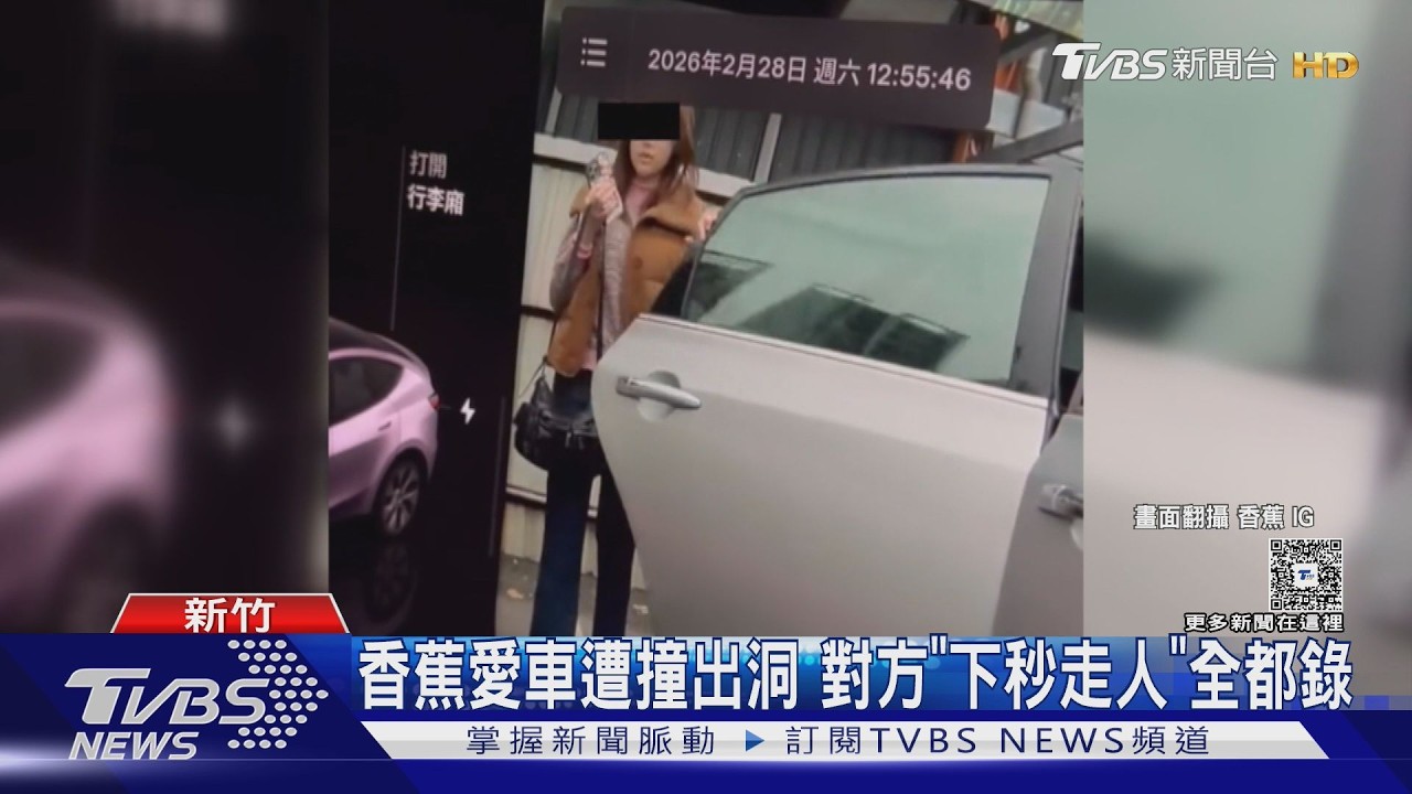 影音/香蕉愛車停新竹慘遭「開門撞凹」 女查看後直接閃人全被拍下