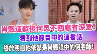 Download lagu 肖戰道歉後何炅不回應有深意！看到他節目中的這番話，終於明白他依然是肖戰眼中的何老師！ mp3