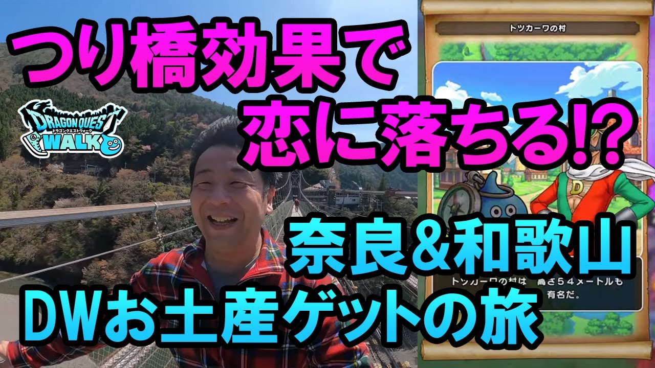 ドラクエウォーク434【当てもなくお土産求めてウォーク旅！奈良&和歌山県！女性視聴者をつり橋効果でゲット！？谷瀬の吊り橋、高野山のお土産もゲット！】
