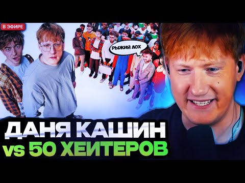 ДК СМОТРИТ : ДАНЯ КАШИН vs 50 ХЕЙТЕРОВ! **унижает девушек?**