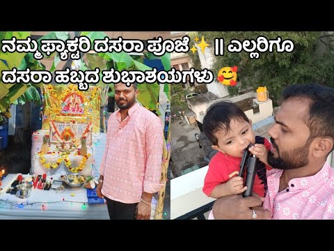 ನಮ್ಮ ಫ್ಯಾಕ್ಟರಿ ದಸರಾ ಪೂಜೆ✨ || ಎಲ್ಲರಿಗೂ ದಸರಾ ಹಬ್ಬದ ಶುಭಾಶಯಗಳು 🥰| ganavivijay ❤️🧿