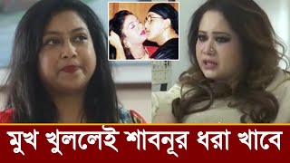 শাবনূর মুখ খুললেই ধরা খাবে!সামিরা ভেংচি দিয়ে কি বলছে,ভিডিও দেখুন