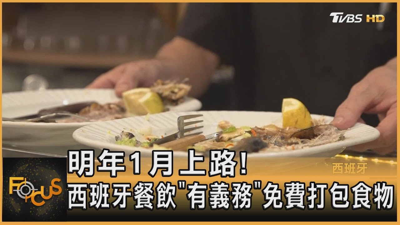 明年1月上路!西班牙餐飲「有義務」免費打包食物