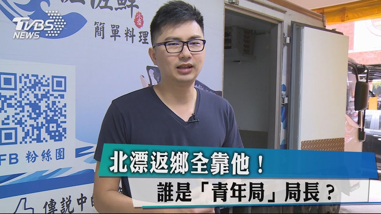 北漂返鄉全靠他! 誰是「青年局」局長?