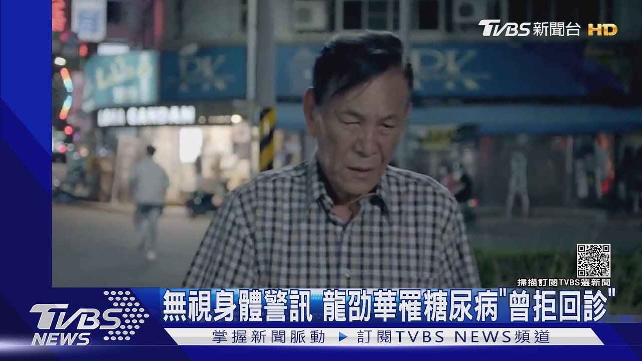 龍劭華健康狀況曾亮紅燈 罹糖尿病「一度拒回診」指數飆高
