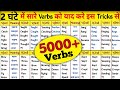 हजारों Verbs को याद कर लो Verbs In English Grammar Verb Forms In Engli
