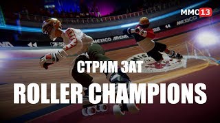 Стрим Roller Champions. Оцениваем альфа-версию новой спортивной игры от Ubisoft