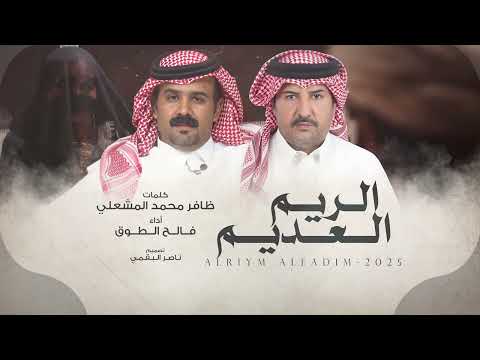 الريم العديم فالح الطوق