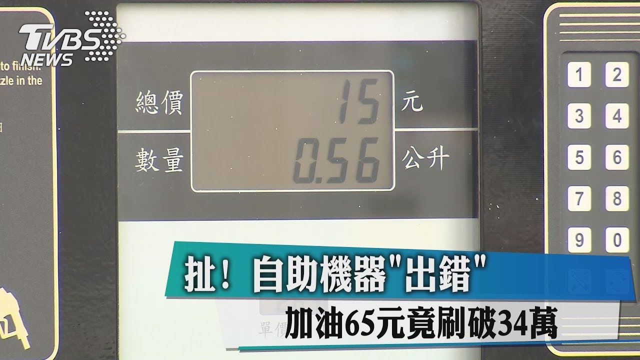 扯！自助機器「出錯」　加油65元竟刷破34萬