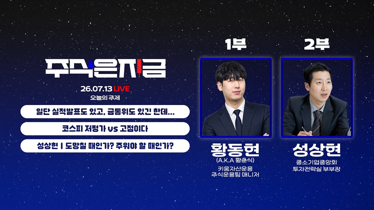 일단 실적발표도 있고, 금통위도 있긴 한데...ㅣ코스피 저평가 vs 고점이다ㅣ성상현 '도망칠 때인가? 주워?