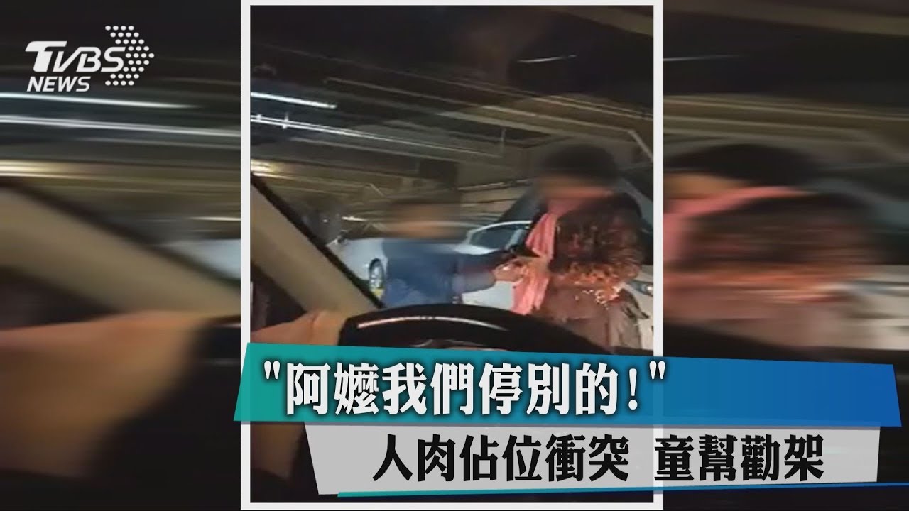 「阿嬤我們停別的！」人肉占位衝突　童幫勸架