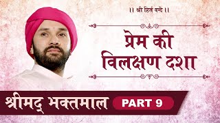 Shree Bhaktmaal Katha | Part 9 | Shree Hita Ambrish Ji | Vrindavan