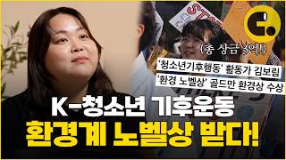 세계가 인정한 K-기후운동, '환경계 노벨상' 수상자의 정체