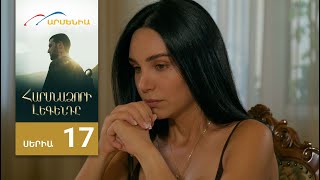 Հարսնաձորի Լեգենդը, Սերիա 17 / Harsnadzori Legendy