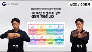[수어로 알려주는 정책] 2026년 보건·복지 정책 이렇게 달라집니다