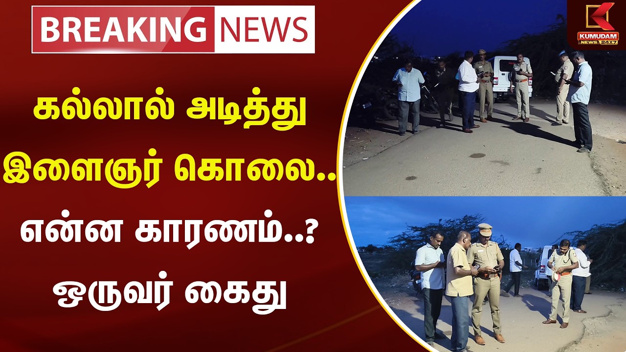 BREAKING : கல்லால் அடித்து இளைஞர் கொ*ல.. என்ன காரணம்..? ஒருவர் கைது | Arrest | Crime News | Kumudam