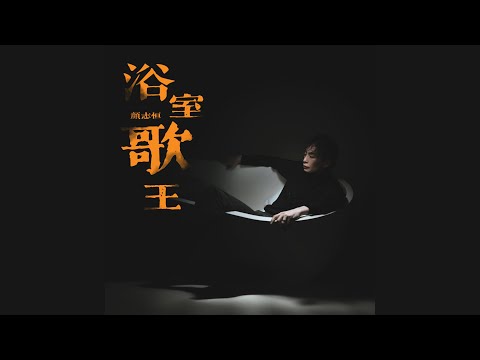 顏志恒 —《浴室歌王》