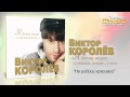 Виктор Королев - Не родись красивой (Audio) 