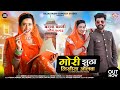 गोरी झुठा लिखीया ओलबा Gori Jhuta Lakhiya Olba Dinesh Lohar Sonam
