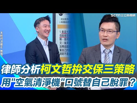 律師分析柯文哲拚交保三策略！「賣慘、催眠、恐嚇」全用上？律師怒控柯完全沒對案情實質答辯！李正皓再笑阿北有"空氣清淨機"口號替自己脫罪？｜【新台派上線】三立新聞網 SETN.com
