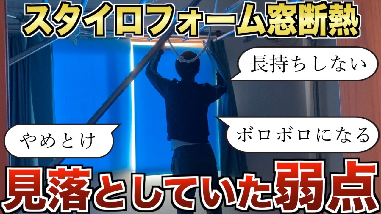 【弱点対策】スタイロフォームのDIY窓断熱　致命的な欠陥と救世主たちを紹介します