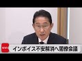 【インボイス】岸田総理「政府一丸となって事業者が抱える不安を解消する」