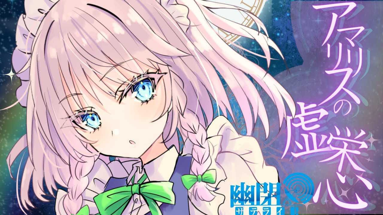 【公式】【東方Vocal】幽閉サテライト sroa / アマリリスの虚栄心（原曲：メイドと血の懐中時計）【FullMV】